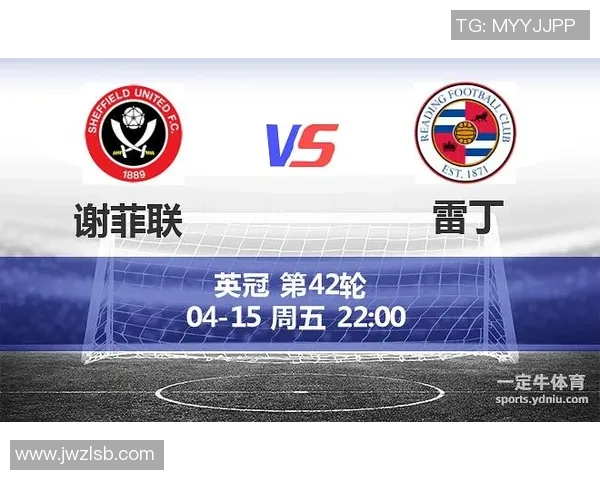 谢菲尔德联队迎战雷丁争夺英冠积分榜关键战役